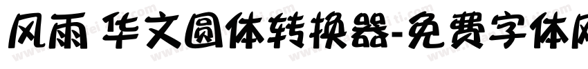 风雨 华文圆体转换器字体转换